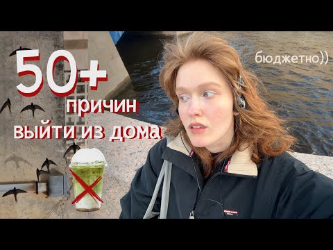 Видео: 50+ причин выйти из дома *романтизация жизни* 🥀