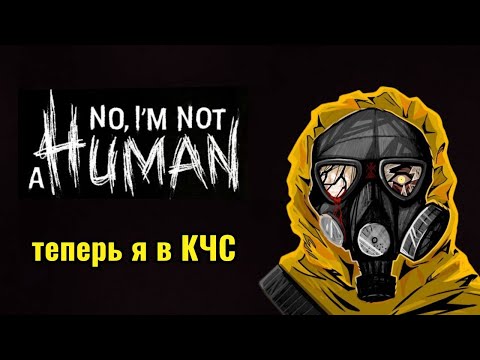 Видео: Я СТАЛ СОТРУДНИКОМ КЧС /No, I’m not a Human (Part #1)