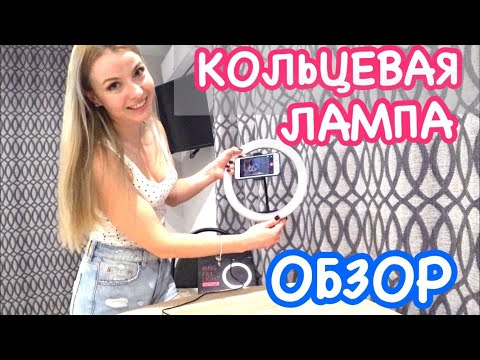 Видео: Кольцевая лампа Ring fill light 26 см ОБЗОР, ОТЗЫВ, сборка, распаковка (блогерские секреты)