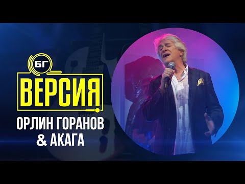Видео: Орлин Горанов & Акага - Светът е за двама (БГ Версия Live)