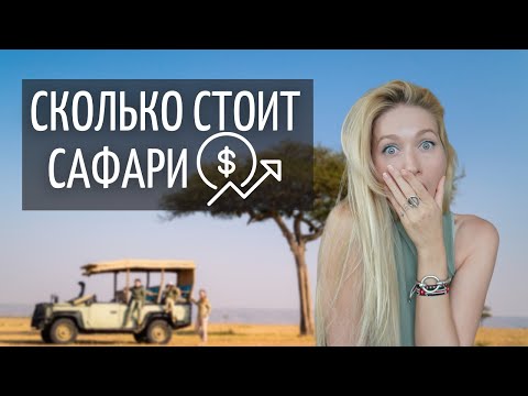 Видео: Все о сафари в Кении | Сколько стоит сафари в Африке