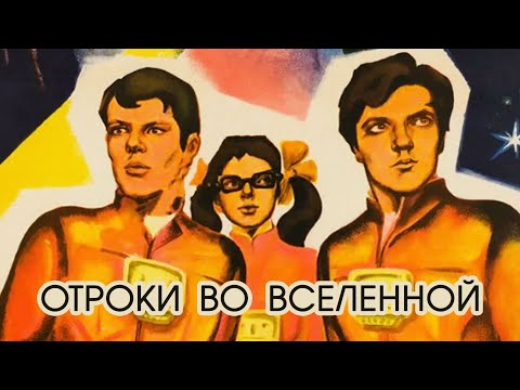 Видео: Отроки во Вселенной (1974)