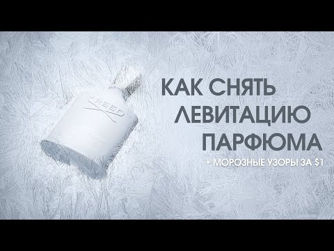 Видео: Левитация и морозный эффект: простая, но эффектная фотография парфюма | Съемка, свет, ретушь