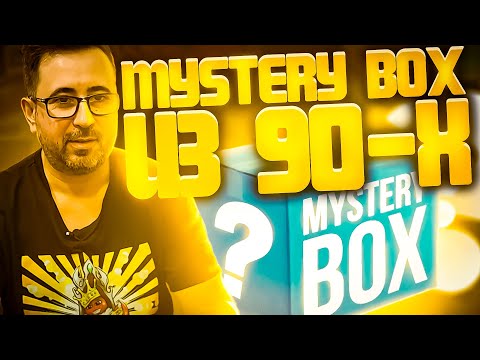 Видео: Ностальгический Mystery BOX из 90-х - РАСПАКОВКА