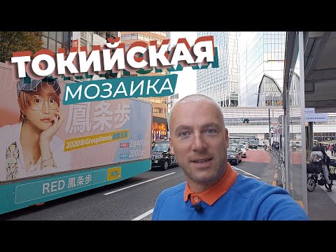 Видео: Токийская мозаика / Зоткингид