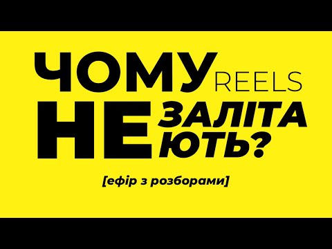 Видео: Чому твої рілс не залітають?