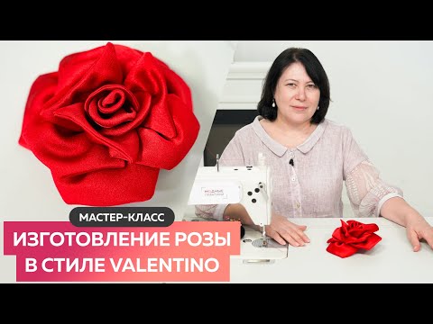 Видео: Мастер класс по изготовлению розы в стиле Valentino┃#школашитья #мастеркласс