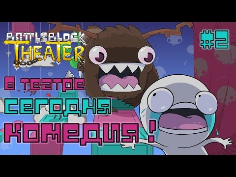 Видео: В театре сегодня комедия ! | BattleBlock Theater #2 | Прохождение игры