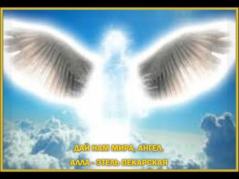 Видео: ДАЙ НАМ МИРА, АНГЕЛ. АЛЛА - ЭТЕЛЬ ПЕКАРСКАЯ