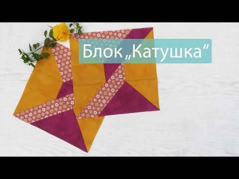 Видео: Маленькие хитрости пэчворка 42. Блок "Катушка". Часть 1. Делаем схему.