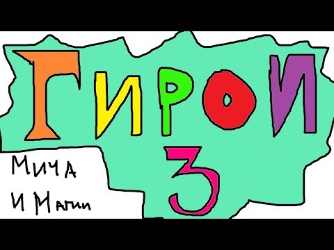 Видео: ▼Сюжет игры Герои Меча и Магии 3 (Happy wolf)