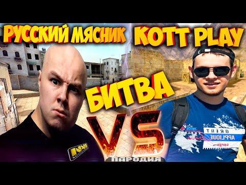 Видео: cs 1.6 KOTT PLAY против РУССКИЙ МЯСНИК "ЭТО ПОСТАНОВА?"