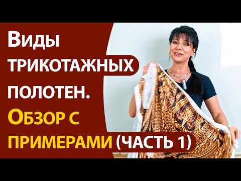 Видео: Виды трикотажных полотен. Обзор с примерами (часть 1)