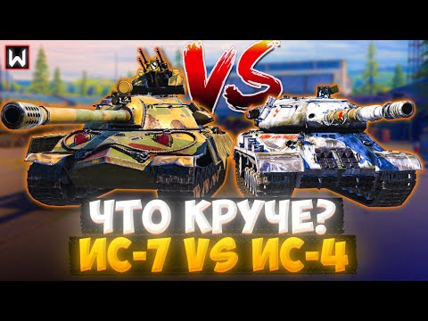 Видео: "ЧТО КРУЧЕ?" #1 ИС-7 VS ИС-4 КТО СИЛЬНЕЕ В Tank Company