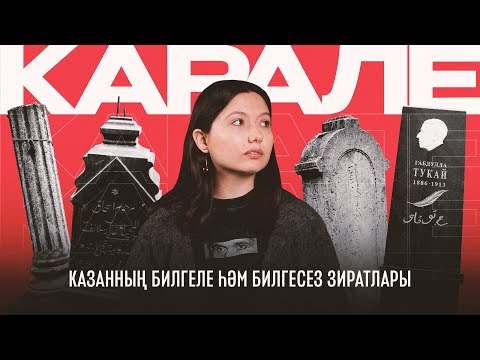 Видео: Карале №7: Казанның билгеле һәм билгесез зиратлары