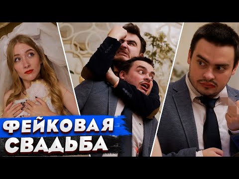 Видео: КОРОЧЕ ГОВОРЯ, ФЕЙКОВЫЙ БРАК ради $1.000.000 / СВАДЬБА ЗА 24 часа челлендж / 100 ДНЕЙ в браке