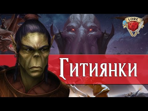 Видео: Узнай кто такие Гитиянки | Dungeons and Dragons Lore