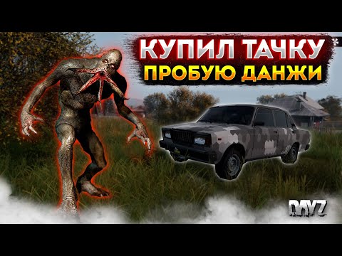 Видео: DAYZ 1.23 | POGROM PVE | КУПИЛ АВТО, ИДУ В ДАНЖИ ДЛЯ НОВИЧКОВ #2