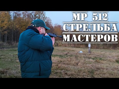 Видео: МР 512 пневматическая винтовка после ремонта СТРЕЛЬБА МАСТЕРОВ