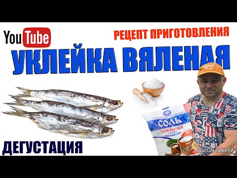 Видео: Уклейка Вяленая!Отличный Рецепт Приготовления! Дегустация!