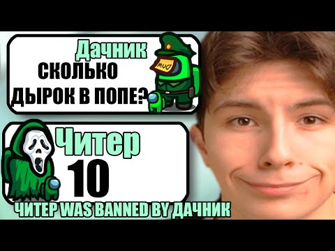 Видео: САМЫЕ ТУПЫЕ ЧИТЕРЫ В АМОНГ АС #35