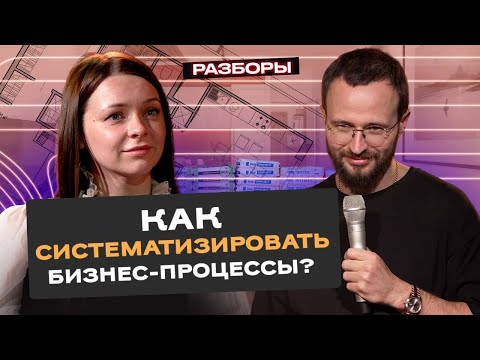 Видео: Как МАСШТАБИРОВАТЬ бизнес и ВЫСТРОИТЬ структуру компании | Разбор на миллион