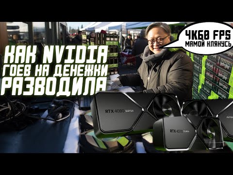 Видео: Новые RTX 40 SUPER На Замену Старым | Стоит Ли Обновлять Видеокарту в 2024?!