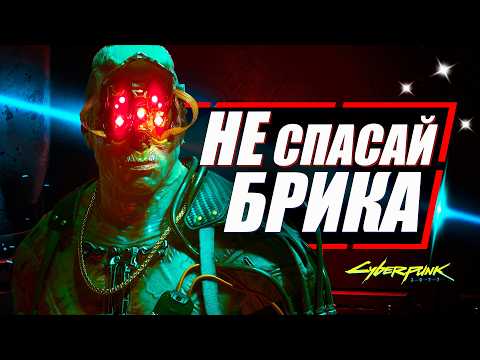 Видео: ВЫ НЕ ДОЛЖНЫ СПАСАТЬ БРИКА в Cyberpunk 2077 и вот почему | Низвержение Мальстрем и Новый Поворот
