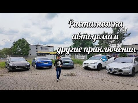 Видео: Растаможка Автодома Mercedes, завод DAF, Голландия