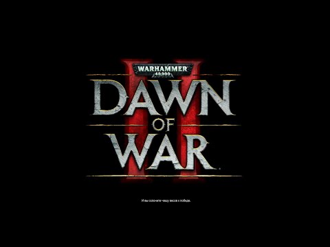 Видео: Warhammer 40,000: Dawn of War II + DLC Chaos Rising концовки (endings)