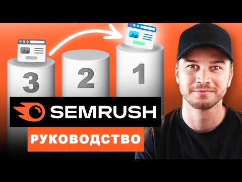 Видео: Учебник Semrush — SEO для начинающих (шаг за шагом)