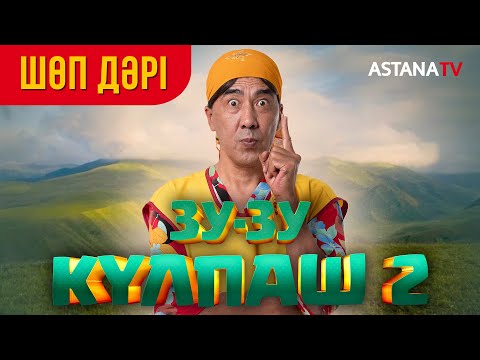 Видео: Зу-зу Күлпаш 2. Шөп дәрі.