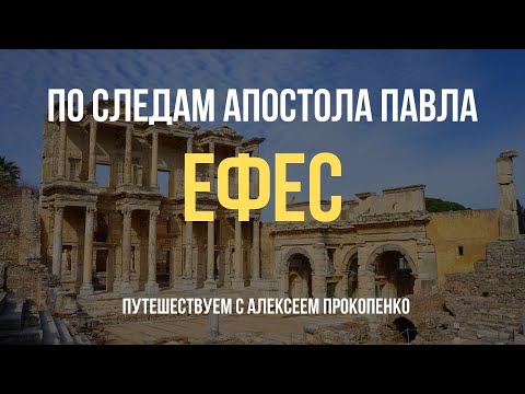 Видео: Ефес | По следам апостола Павла | Путешествуем с Алексеем Прокопенко