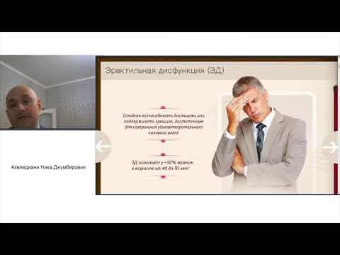 Видео: Пациентские лекции. Эректильная дисфункция. Ответы на вопросы. Профессор Ахвледиани Н.Д.