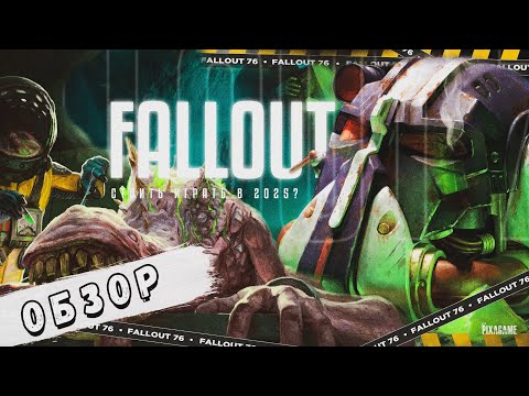 Видео: FALLOUT 76 – ИГРА МЕРТВА В 2025? ДА НЕТ, ЖИВЕЕ ВСЕХ ЖИВЫХ! | ОБЗОР
