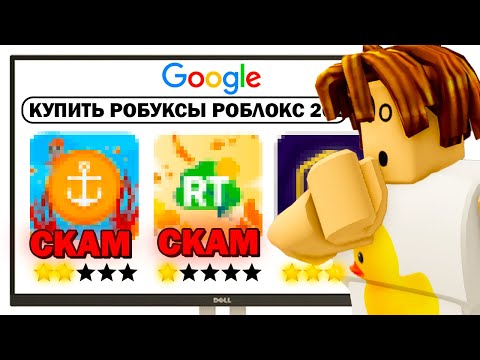 Видео: Я ПРОВЕРИЛ Сайты с ДЕШЕВЫМИ РОБУКСАМИ в Roblox! ГДЕ Купить ДЕШЕВЫЕ ROBUX? 💲