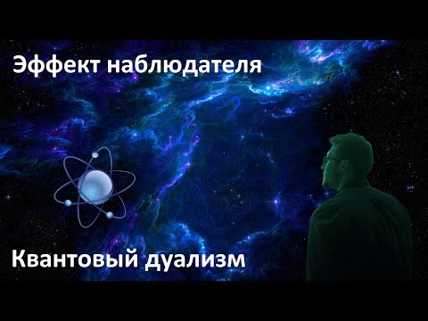 Видео: Эффект наблюдателя | Эксперимент с двумя щелями