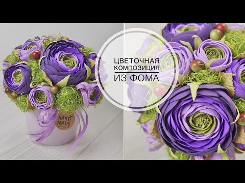 Видео: Flowers from Foam EVA / Цветочная композиция из фоамирана /  DIY TSVORIC