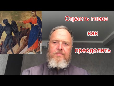 Видео: СТРАСТЬ ГНЕВА как ПРЕОДОЛЕТЬ