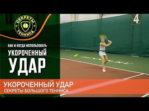 Видео: Укороченный удар, как и когда использовать.