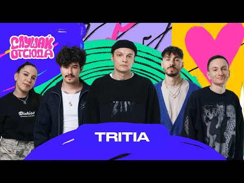 Видео: Слушай отсюда : TRITIA, Саша Ваш, Валера Артюхов, Бася Трошанина, Илья Шалашов