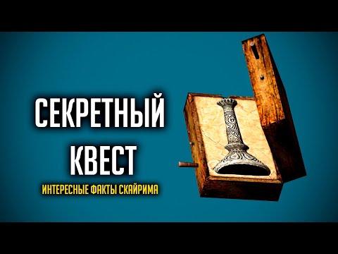 Видео: Skyrim Тайны Сосновой Заставы в Скайриме! Секретный Квест Серебряная Заготовка ( Секреты 338 )