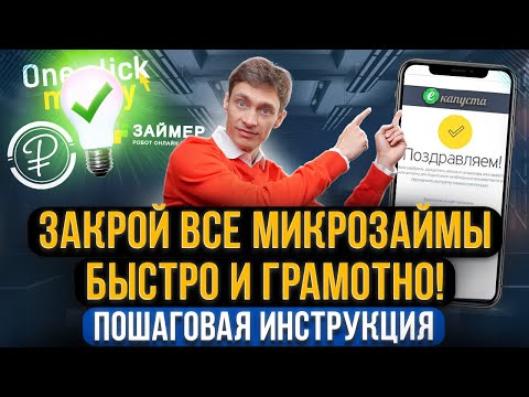 Видео: Как закрыть долги в МФО быстро и забыть про микрозаймы? Пошаговая инструкция! + шаблон защиты от МФО