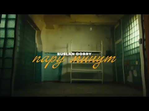 Видео: Руслан добрый - пару минут назад (sloved-reverb)