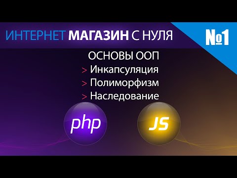 Видео: Интернет магазин с нуля на php. Выпуск №1 Основы ООП php