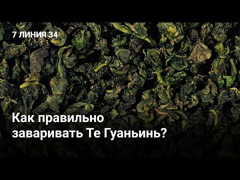 Видео: Иван Кашицин о том, как заваривать Те Гуаньинь