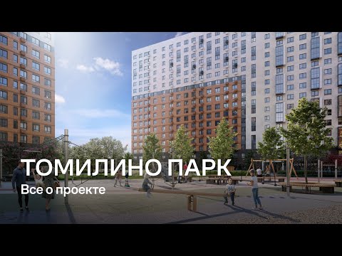 Видео: Томилино Парк /  Все о проекте