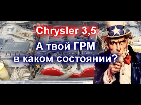 Видео: Диагностика ГРМ на крайслер 300с