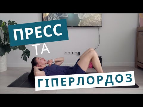 Видео: Вправи на прес при гіперлордозі | М’яко, без болю, ефективно.