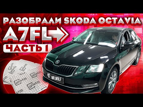 Видео: Skoda Octavia A7FL полная шумоизоляция. Часть 1.